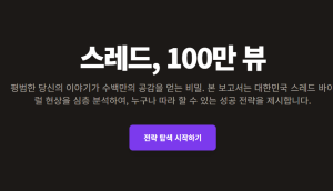 스레드 100만 뷰 법칙